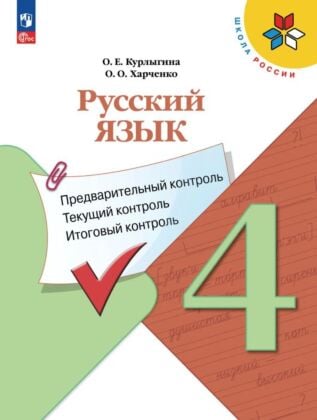 Русский язык: предварительный контроль. текущий контроль. итоговый контроль. 4 класс (2026) (мягк.обл.)