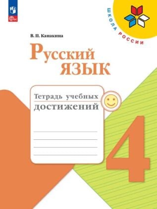 Русский язык. Тетрадь учебных достижений. 4 класс (2024) (мягк.обл.)