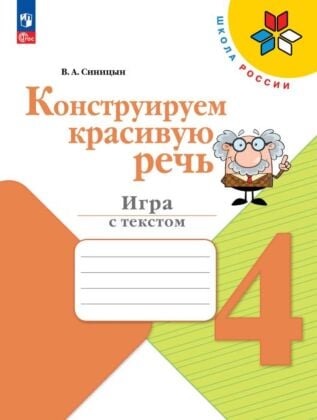 Конструируем красивую речь. Игра с текстом. 4 класс (2026) (мягк.обл.)
