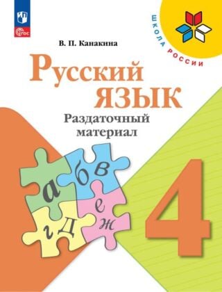 Русский язык. Раздаточный материал. 4 класс (2025) (мягк.обл.)
