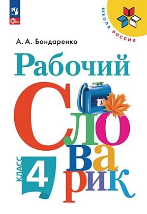 Рабочий словарик. 4 класс (2025) (мягк.обл.)