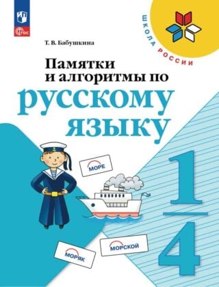 Памятки. алгоритмы по русскому языку. (2026) (мягк.обл.)