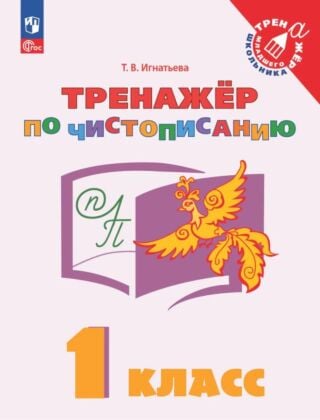 Русский язык. Тренажёр по чистописанию. 1 класс (2024) (мягк.обл.)