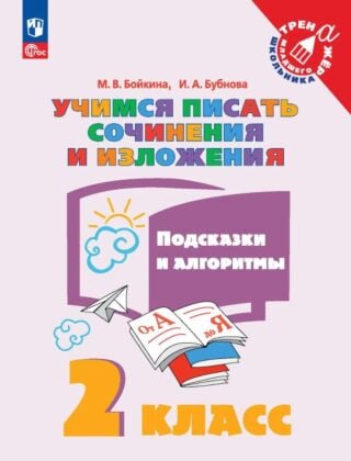 Учимся писать сочинения и изложения. Подсказки и алгоритмы. 2 класс (2026) (мягк.обл.)
