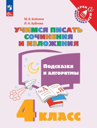 Учимся писать сочинения и изложения. Подсказки и алгоритмы. 4 класс (2025) (мягк.обл.)