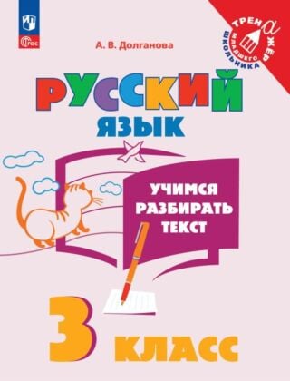 Учимся разбирать текст. 3 класс. Тренажёр (2025) (мягк.обл.)