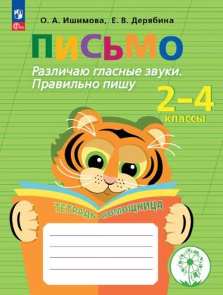 Письмо. Различаю гласные звуки. Правильно пишу. 2-4 классы. Тетрадь-помощница (2026) (мягк.обл.)