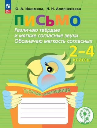Письмо. Различаю твёрдые и мягкие согласные звуки. Обозначаю мягкость согласных. 2-4 классы. Тетрадь-помощница (2026) (мягк.обл.)