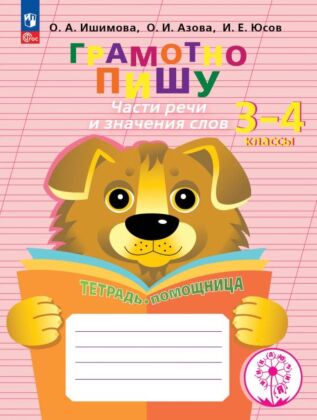 Грамотно пишу. Части речи и значения слов. 3-4 классы. Тетрадь-помощница  (2025) (мягк.обл.)