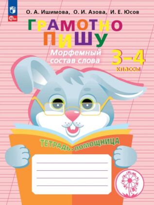 Грамотно пишу. Морфемный состав слова. 3-4 классы. Тетрадь-помощница (2025) (мягк.обл.)