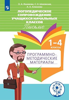 Логопедическое сопровождение учащихся начальных классов. Письмо. 1-4 классы. Программно-методические материалы (2023) (мягк.обл.)