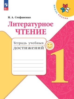 Литературное чтение. Тетрадь учебных достижений. 1 класс (2025) (мягк.обл.)