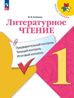 Литературное чтение: предварительный контроль. текущий контроль. итоговый контроль. 1 класс. (2026) (мягк.обл.)