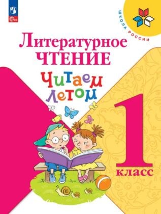 Литературное чтение. Читаем летом. 1 класс (2025) (мягк.обл.)