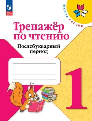 Тренажер по чтению. Послебукварный период. 1 класс (2026) (мягк.обл.)