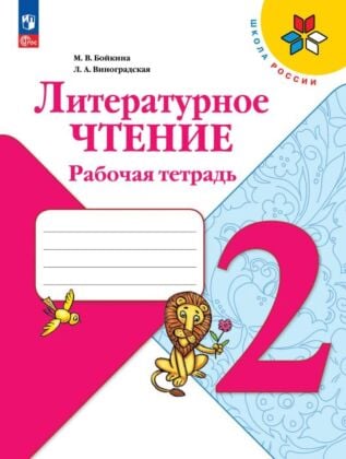 Литературное чтение. Рабочая тетрадь. 2 класс (2025) (мягк.обл.)