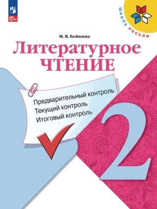 Литературное чтение: предварительный контроль. текущий контроль. итоговый контроль. 2 класс. (2025) (мягк.обл.)