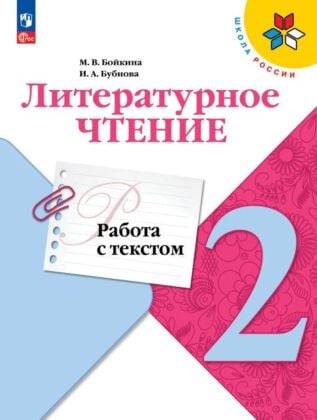 Литературное чтение. Работа с текстом. 2 класс (2026) (мягк.обл.)