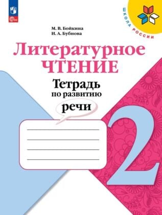 Литературное чтение. Тетрадь по развитию речи. 2 класс (2026) (мягк.обл.)