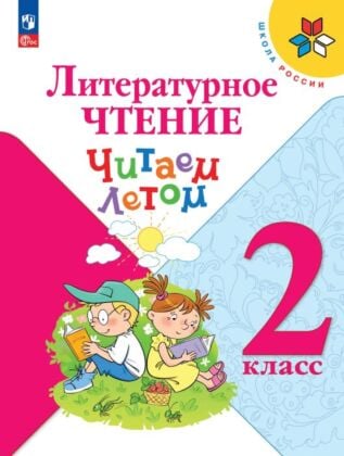 Литературное чтение. Читаем летом. 2 класс (2026) (мягк.обл.)