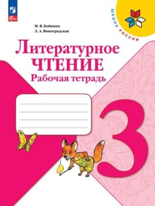 Литературное чтение. Рабочая тетрадь. 3 класс (2026) (мягк.обл.)