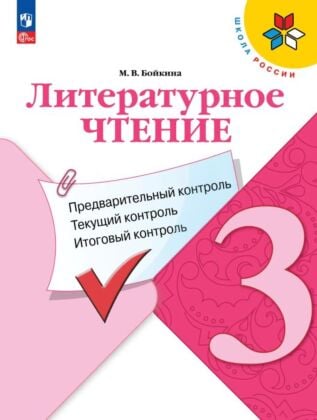 Литературное чтение. Предварительный контроль. текущий контроль. итоговый контроль. 3 класс (2025) (мягк.обл.)