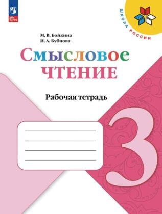 Смысловое чтение. 3 класс (2026) (мягк.обл.)