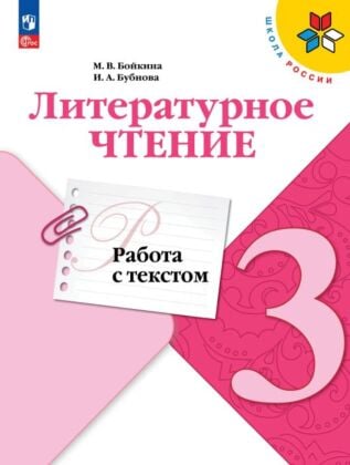 Литературное чтение. Работа с текстом. 3 класс. (2026) (мягк.обл.)