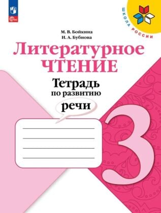 Литературное чтение. Тетрадь по развитию речи. 3 класс (2026) (мягк.обл.)