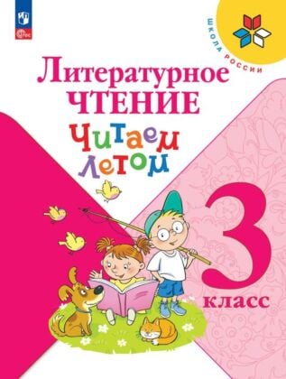 Литературное чтение. Читаем летом. 3 класс (2026) (мягк.обл.)