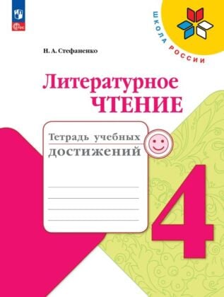 Литературное чтение. Тетрадь учебных достижений. 4  класс (2026) (мягк.обл.)