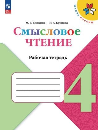 Смысловое чтение. 4 класс (2026) (мягк.обл.)