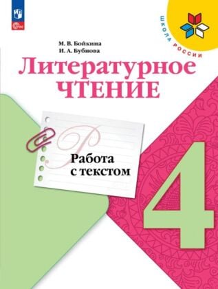 Литературное чтение. Работа с текстом. 4 класс. (2026) (мягк.обл.)