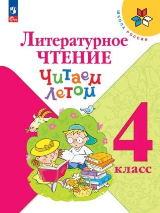 Литературное чтение. Читаем летом. 4 класс (2026) (мягк.обл.)