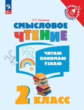 Смысловое чтение. Читаю. понимаю. узнаю. 2 класс (2024) (мягк.обл.)