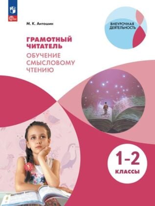 Грамотный читатель. Обучение смысловому чтению. 1-2 классы. (2024) (мягк.обл.)