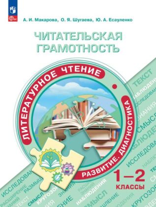Читательская грамотность. Литературное чтение. Развитие. Диагностика. 1-2 класс (2026) (мягк.обл.)