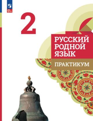 Русский родной язык. 2 класс. Практикум (2026) (мягк.обл.)