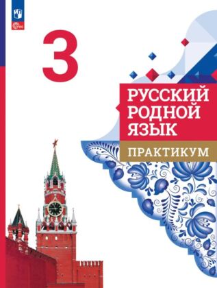 Русский родной язык. Практикум. 3 класс (2025) (мягк.обл.)