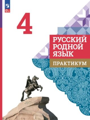 Русский родной язык. Практикум. 4 класс (2025) (мягк.обл.)