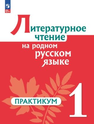 Литературное чтение на русском родном  языке. 1 класс. Практикум (2024) (мягк.обл.)