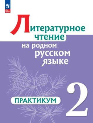 Литературное чтение на русском родном  языке. 2 класс. Практикум (2024) (мягк.обл.)