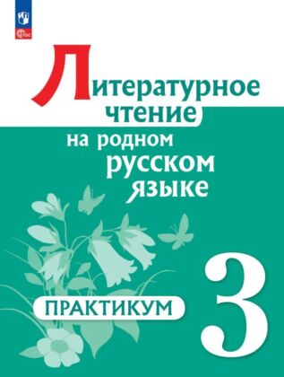 Литературное чтение на русском родном языке. 3 класс. Практикум (2025) (мягк.обл.)