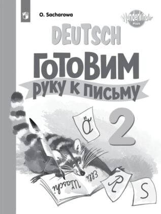 Немецкий язык. Прописи. 2 класс (2025) (мягк.обл.)