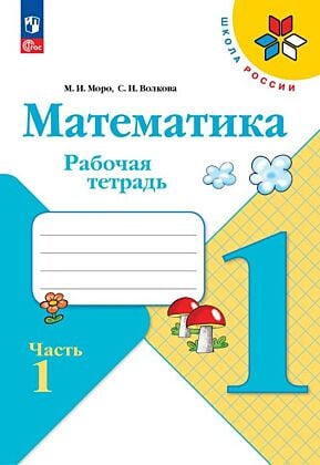 Математика. Рабочая тетрадь. 1 класс. В 2 ч. Ч. 1 (2025) (мягк.обл.)