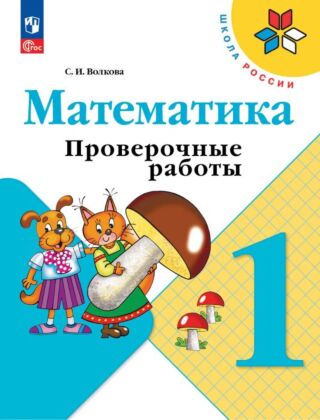 Математика. Проверочные работы. 1 класс (2024) (мягк.обл.)