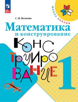 Математика и конструирование. 1 класс (2025) (мягк.обл.)