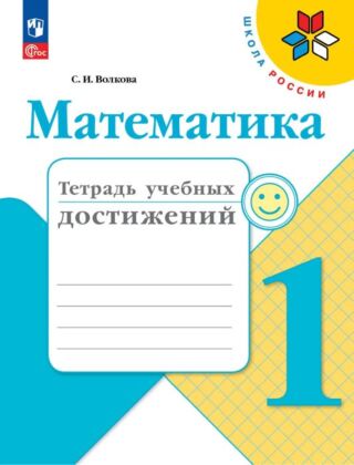 Математика. Тетрадь учебных достижений. 1 класс (2026) (мягк.обл.)