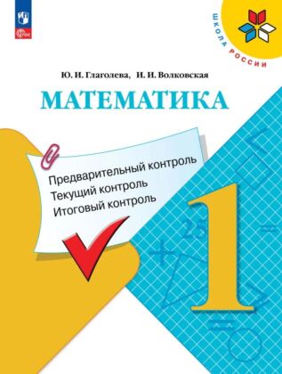 Математика. Предварительный контроль. текущий контроль. итоговый контроль. 1 класс (2026) (мягк.обл.)