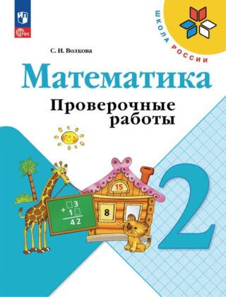 Математика. Проверочные работы. 2 класс (2025) (мягк.обл.)
